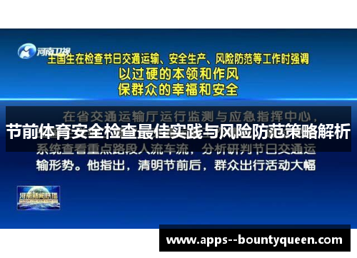 节前体育安全检查最佳实践与风险防范策略解析 节前体育安全检查最佳实践与风险防范策略解析