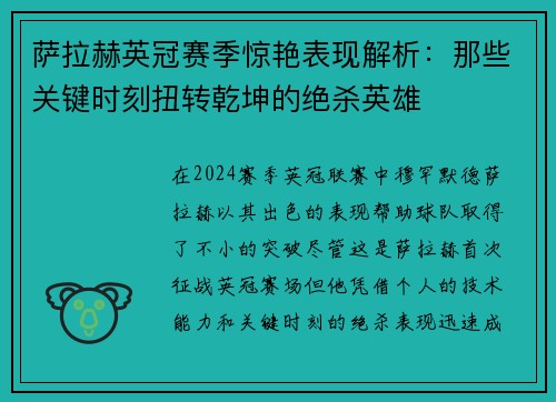 萨拉赫英冠赛季惊艳表现解析：那些关键时刻扭转乾坤的绝杀英雄