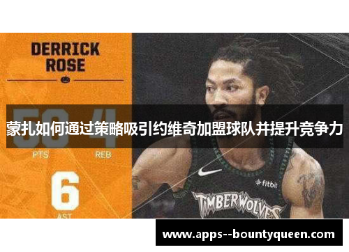 蒙扎如何通过策略吸引约维奇加盟球队并提升竞争力