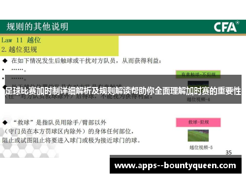 足球比赛加时制详细解析及规则解读帮助你全面理解加时赛的重要性