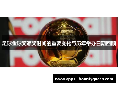 足球金球奖颁奖时间的重要变化与历年举办日期回顾