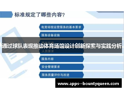 通过球队表现推动体育场馆设计创新探索与实践分析