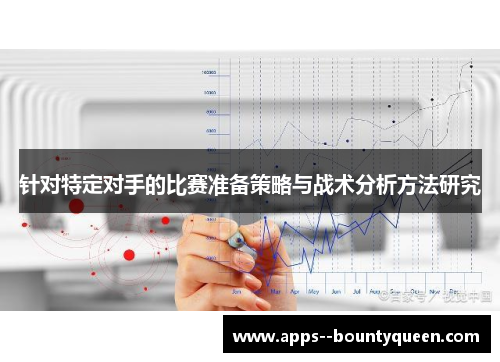 针对特定对手的比赛准备策略与战术分析方法研究