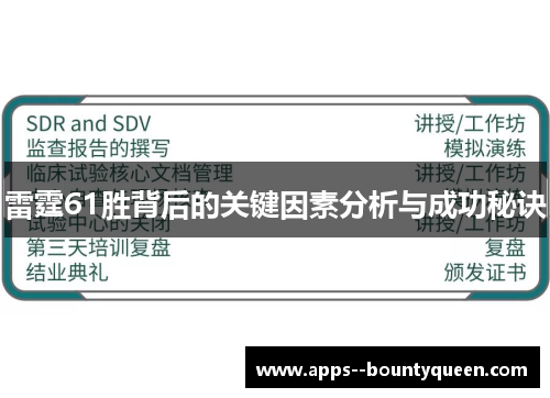 雷霆61胜背后的关键因素分析与成功秘诀
