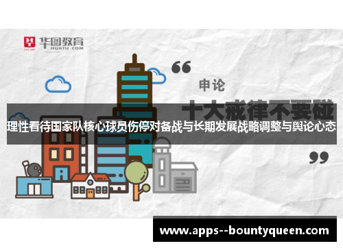 理性看待国家队核心球员伤停对备战与长期发展战略调整与舆论心态