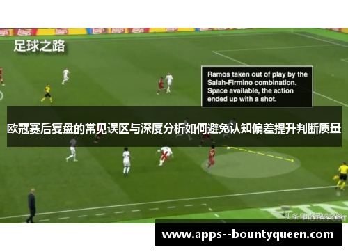欧冠赛后复盘的常见误区与深度分析如何避免认知偏差提升判断质量