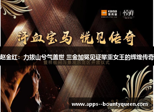 赵金红：力拔山兮气盖世 三金加冕见证举重女王的辉煌传奇