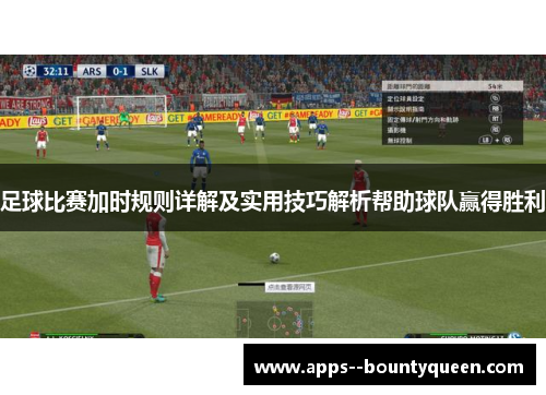 足球比赛加时规则详解及实用技巧解析帮助球队赢得胜利
