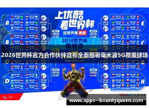 2026世界杯官方合作伙伴宣布全面部署毫米波5G覆盖球场