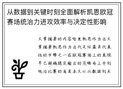从数据到关键时刻全面解析凯恩欧冠赛场统治力进攻效率与决定性影响