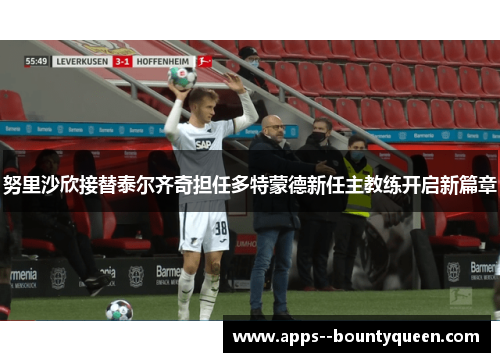 努里沙欣接替泰尔齐奇担任多特蒙德新任主教练开启新篇章