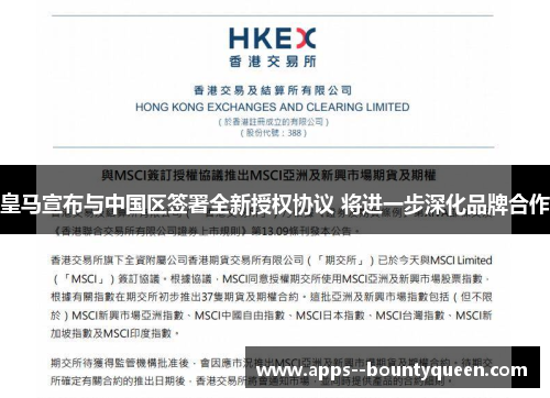 皇马宣布与中国区签署全新授权协议 将进一步深化品牌合作