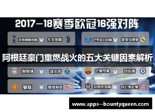 阿根廷豪门重燃战火的五大关键因素解析