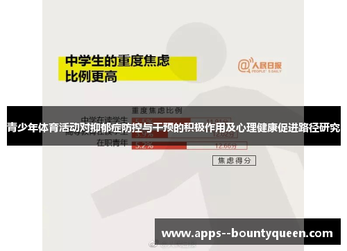 青少年体育活动对抑郁症防控与干预的积极作用及心理健康促进路径研究
