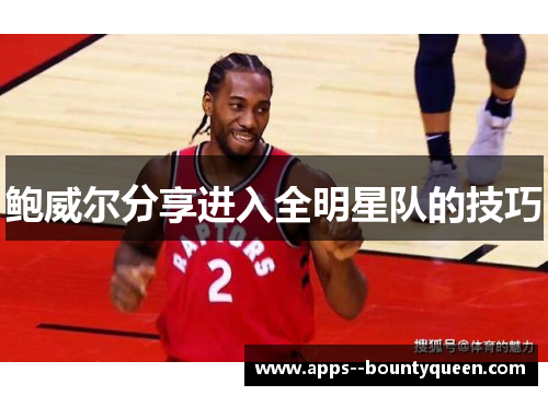 鲍威尔分享进入全明星队的技巧