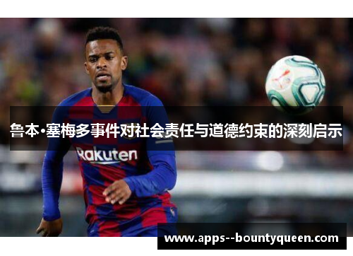 鲁本·塞梅多事件对社会责任与道德约束的深刻启示