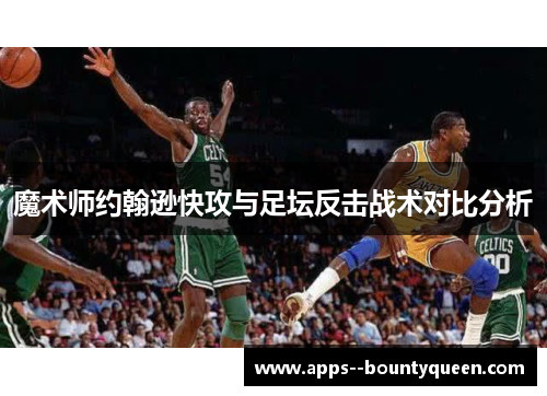 魔术师约翰逊快攻与足坛反击战术对比分析