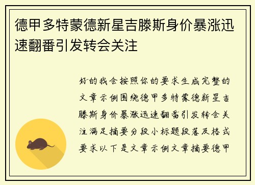 德甲多特蒙德新星吉滕斯身价暴涨迅速翻番引发转会关注