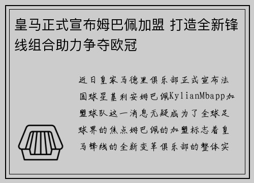 皇马正式宣布姆巴佩加盟 打造全新锋线组合助力争夺欧冠