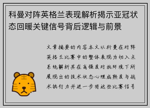科曼对阵英格兰表现解析揭示亚冠状态回暖关键信号背后逻辑与前景 科曼对阵英格兰表现解析揭示亚冠状态回暖关键信号背后逻辑与前景