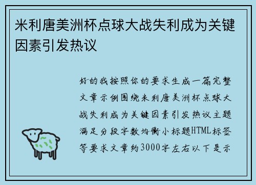 米利唐美洲杯点球大战失利成为关键因素引发热议 米利唐美洲杯点球大战失利成为关键因素引发热议