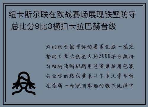 纽卡斯尔联在欧战赛场展现铁壁防守 总比分9比3横扫卡拉巴赫晋级