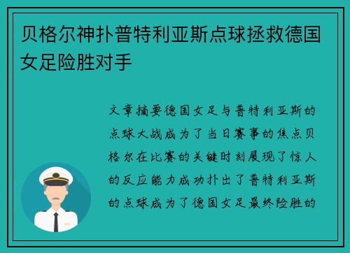 贝格尔神扑普特利亚斯点球拯救德国女足险胜对手