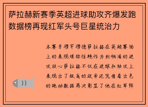 萨拉赫新赛季英超进球助攻齐爆发跑数据榜再现红军头号巨星统治力 萨拉赫新赛季英超进球助攻齐爆发跑数据榜再现红军头号巨星统治力
