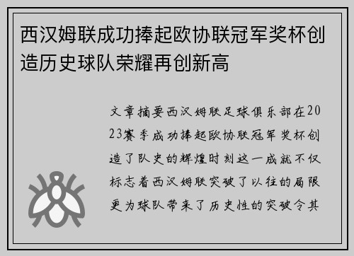 西汉姆联成功捧起欧协联冠军奖杯创造历史球队荣耀再创新高