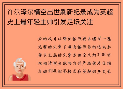 许尔泽尔横空出世刷新纪录成为英超史上最年轻主帅引发足坛关注