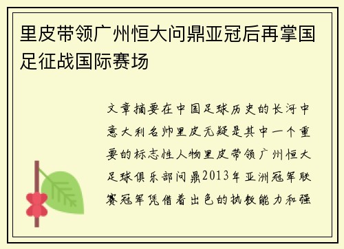 里皮带领广州恒大问鼎亚冠后再掌国足征战国际赛场