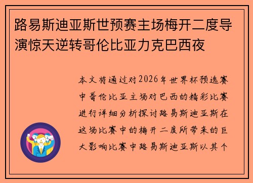 路易斯迪亚斯世预赛主场梅开二度导演惊天逆转哥伦比亚力克巴西夜