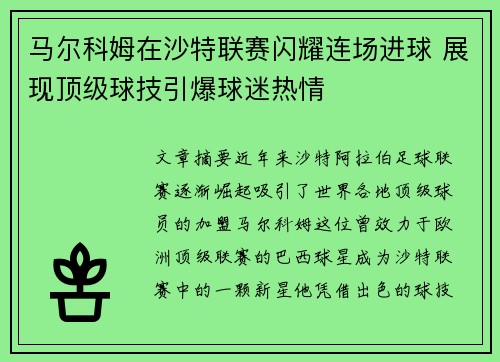 马尔科姆在沙特联赛闪耀连场进球 展现顶级球技引爆球迷热情