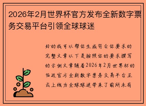 2026年2月世界杯官方发布全新数字票务交易平台引领全球球迷