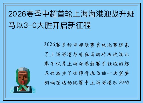 2026赛季中超首轮上海海港迎战升班马以3-0大胜开启新征程