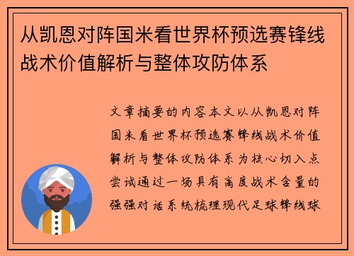 从凯恩对阵国米看世界杯预选赛锋线战术价值解析与整体攻防体系
