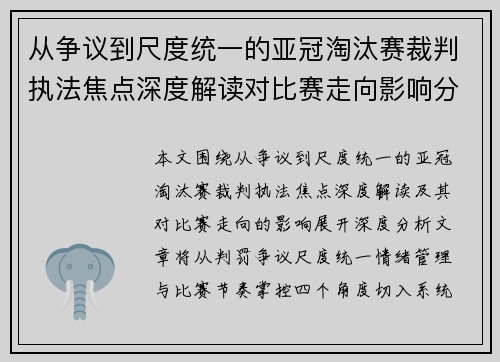 从争议到尺度统一的亚冠淘汰赛裁判执法焦点深度解读对比赛走向影响分析