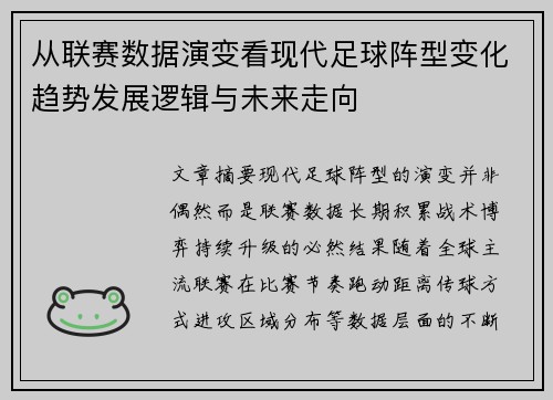 从联赛数据演变看现代足球阵型变化趋势发展逻辑与未来走向