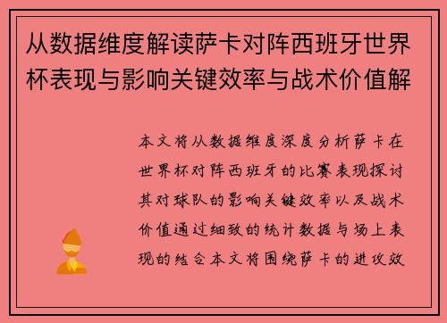 从数据维度解读萨卡对阵西班牙世界杯表现与影响关键效率与战术价值解析