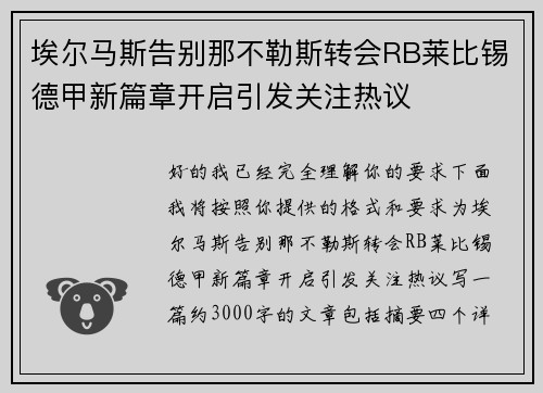 埃尔马斯告别那不勒斯转会RB莱比锡德甲新篇章开启引发关注热议