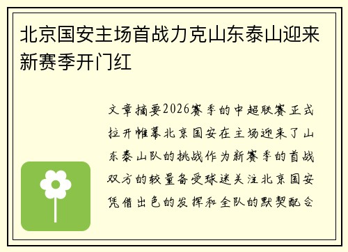 北京国安主场首战力克山东泰山迎来新赛季开门红