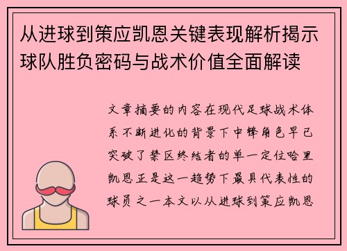 从进球到策应凯恩关键表现解析揭示球队胜负密码与战术价值全面解读