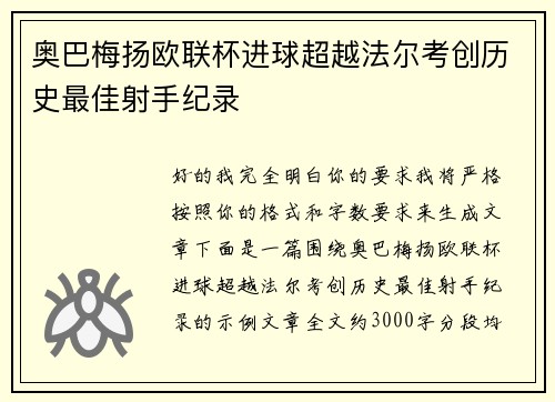奥巴梅扬欧联杯进球超越法尔考创历史最佳射手纪录