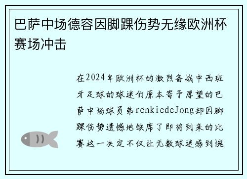 巴萨中场德容因脚踝伤势无缘欧洲杯赛场冲击