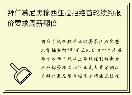 拜仁慕尼黑穆西亚拉拒绝首轮续约报价要求周薪翻倍