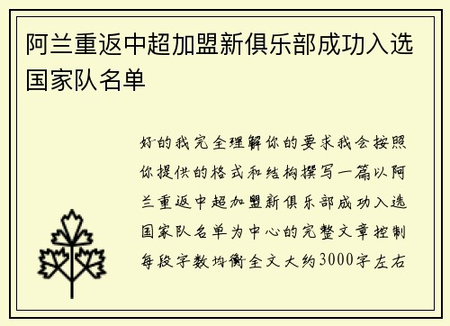 阿兰重返中超加盟新俱乐部成功入选国家队名单