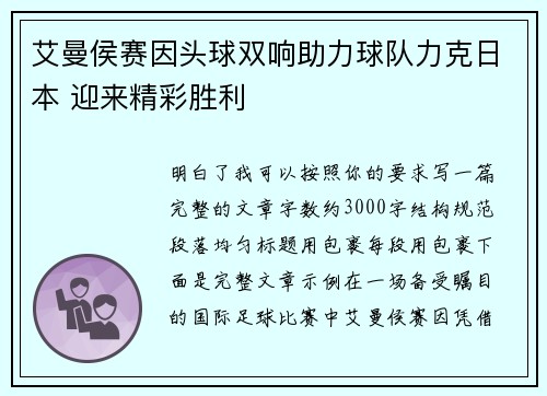 艾曼侯赛因头球双响助力球队力克日本 迎来精彩胜利
