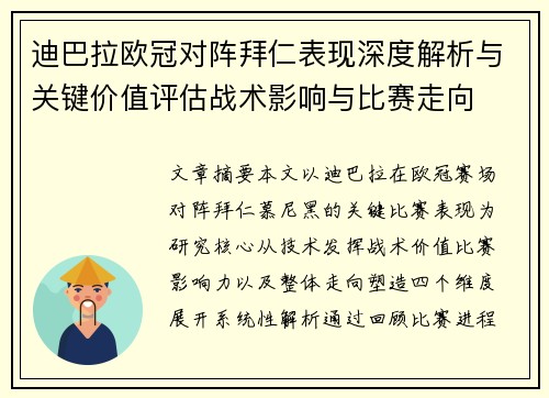 迪巴拉欧冠对阵拜仁表现深度解析与关键价值评估战术影响与比赛走向