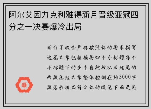 阿尔艾因力克利雅得新月晋级亚冠四分之一决赛爆冷出局