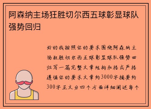 阿森纳主场狂胜切尔西五球彰显球队强势回归